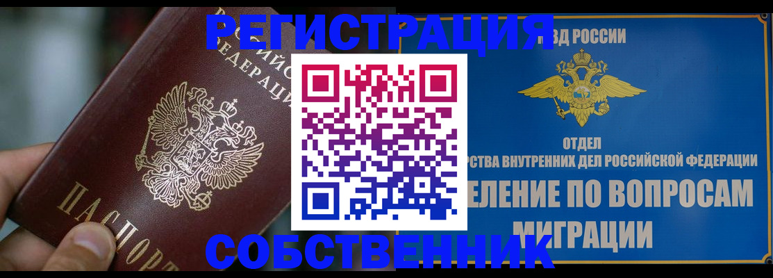 временная регистрация собственник в Миассе